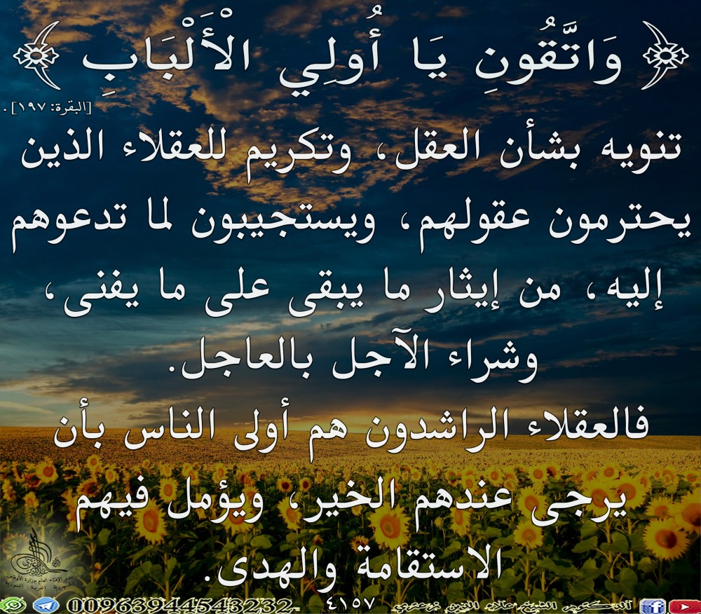 {وَاتَّقُونِ يَاأُولِي الْأَلْبَابِ} [البقرة: 197]. يوم السبت.